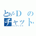 とあるＤのチャット部屋（インデックス）