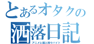 とあるオタクの洒落日記（アニメと服と時々バイト）