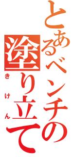 とあるベンチの塗り立て（きけん）