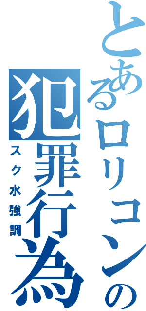 とあるロリコンの犯罪行為（スク水強調）