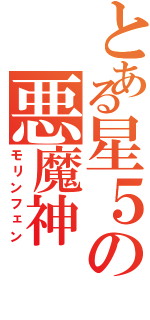 とある星５の悪魔神（モリンフェン）