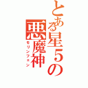 とある星５の悪魔神（モリンフェン）