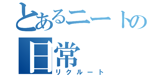 とあるニートの日常（リクルート）