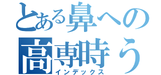 とある鼻への高専時うう（インデックス）