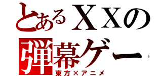 とあるＸＸの弾幕ゲー（東方×アニメ）