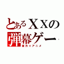 とあるＸＸの弾幕ゲー（東方×アニメ）