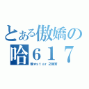 とある傲嬌の哈６１７（魅★ｓｔａｒ之後宮）