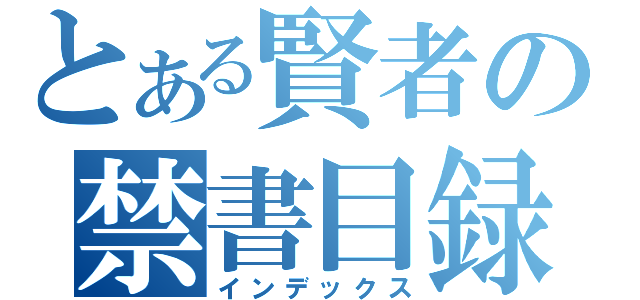 とある賢者の禁書目録（インデックス）