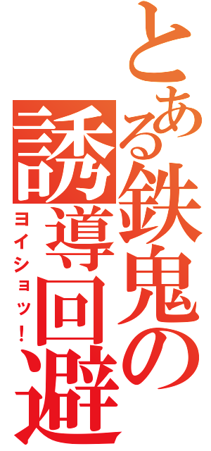 とある鉄鬼の誘導回避（ヨイショッ！）