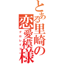 とある里崎の恋愛模様（グロレイプ）