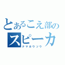 とあるこえ部のスピーカーたち（ナマホウソウ）