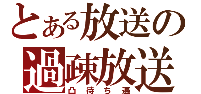 とある放送の過疎放送（凸待ち遍）