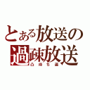 とある放送の過疎放送（凸待ち遍）