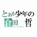 とある少年の倉田 哲（アルティメットキャノン）