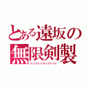 とある遠坂の無限剣製（アンリミテッドブレイドワークス）