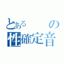 とあるの性確定音（）