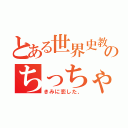 とある世界史教師のちっちゃいおっさん（きみに恋した、）