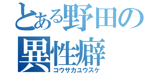 とある野田の異性癖（コウサカユウスケ）