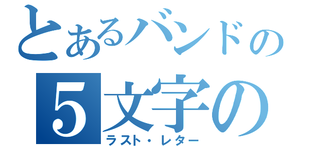 とあるバンドの５文字の手紙（ラスト・レター）