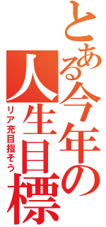 とある今年の人生目標（リア充目指そう）