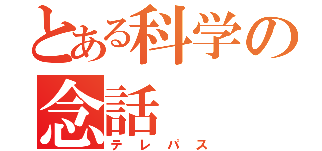 とある科学の念話（テレパス）