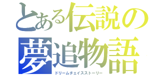 とある伝説の夢追物語（ドリームチェイスストーリー）