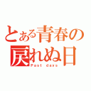 とある青春の戻れぬ日（Ｐａｓｔ ｄａｙｓ）