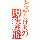 とある負け犬の現実逃避（スマホいじり）