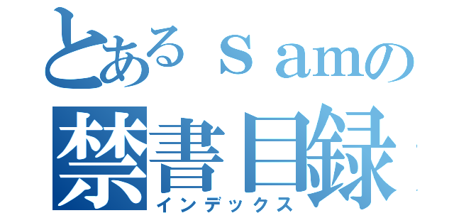 とあるｓａｍの禁書目録（インデックス）