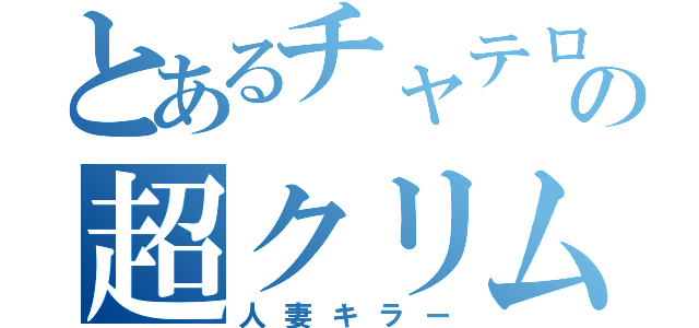 とあるチャテロの超クリムゾン（人妻キラー）