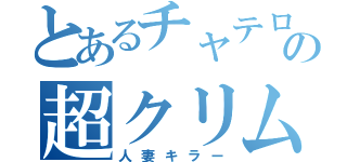 とあるチャテロの超クリムゾン（人妻キラー）