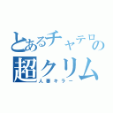 とあるチャテロの超クリムゾン（人妻キラー）