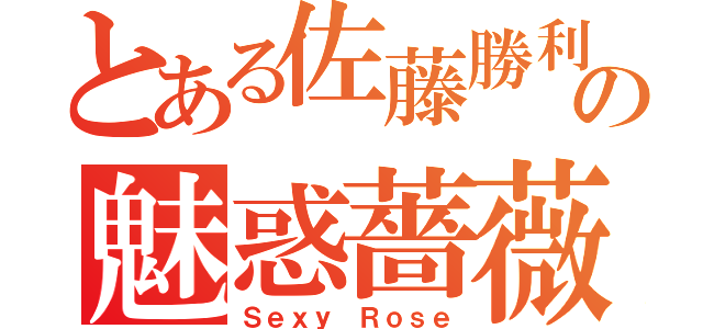 とある佐藤勝利の魅惑薔薇（Ｓｅｘｙ Ｒｏｓｅ）