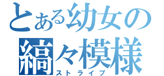 とある幼女の縞々模様（ストライプ）