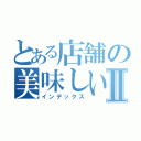 とある店舗の美味しい話Ⅱ（インデックス）