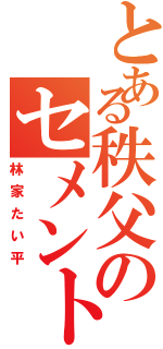 とある秩父のセメント（林家たい平）