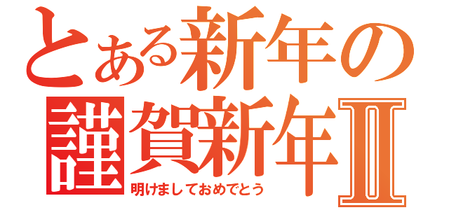 とある新年の謹賀新年Ⅱ（明けましておめでとう）