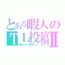 とある暇人のＴＬ投稿Ⅱ（暇なので相手して）