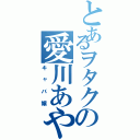 とあるヲタクの愛川あや（キャバ嬢）