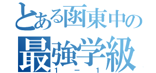 とある函東中の最強学級（１ー１）