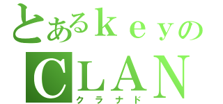 とあるｋｅｙのＣＬＡＮＮＡＤ（クラナド）