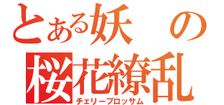 とある妖の桜花繚乱（チェリーブロッサム）