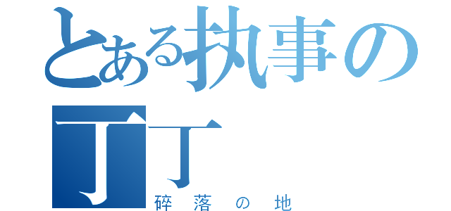 とある执事の丁丁（碎落の地）