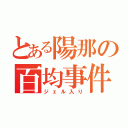 とある陽那の百均事件（ジェル入り）