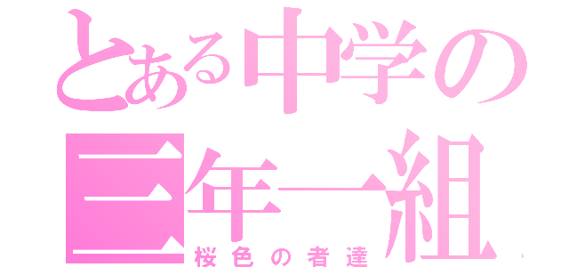 とある中学の三年一組（桜色の者達）