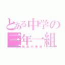 とある中学の三年一組（桜色の者達）