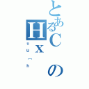 とあるＣのΗｘ（ｕＵ［ｈ）