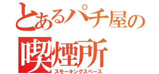 とあるパチ屋の喫煙所（スモーキングスペース）