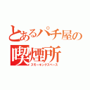 とあるパチ屋の喫煙所（スモーキングスペース）