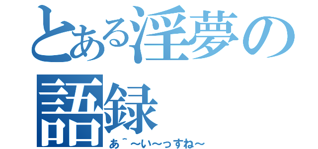 とある淫夢の語録（あ＾～い～っすね～）